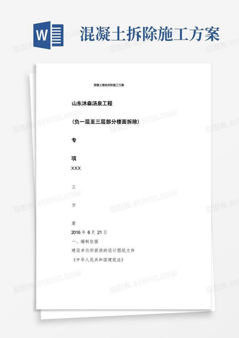 混凝土楼板拆除施工方案