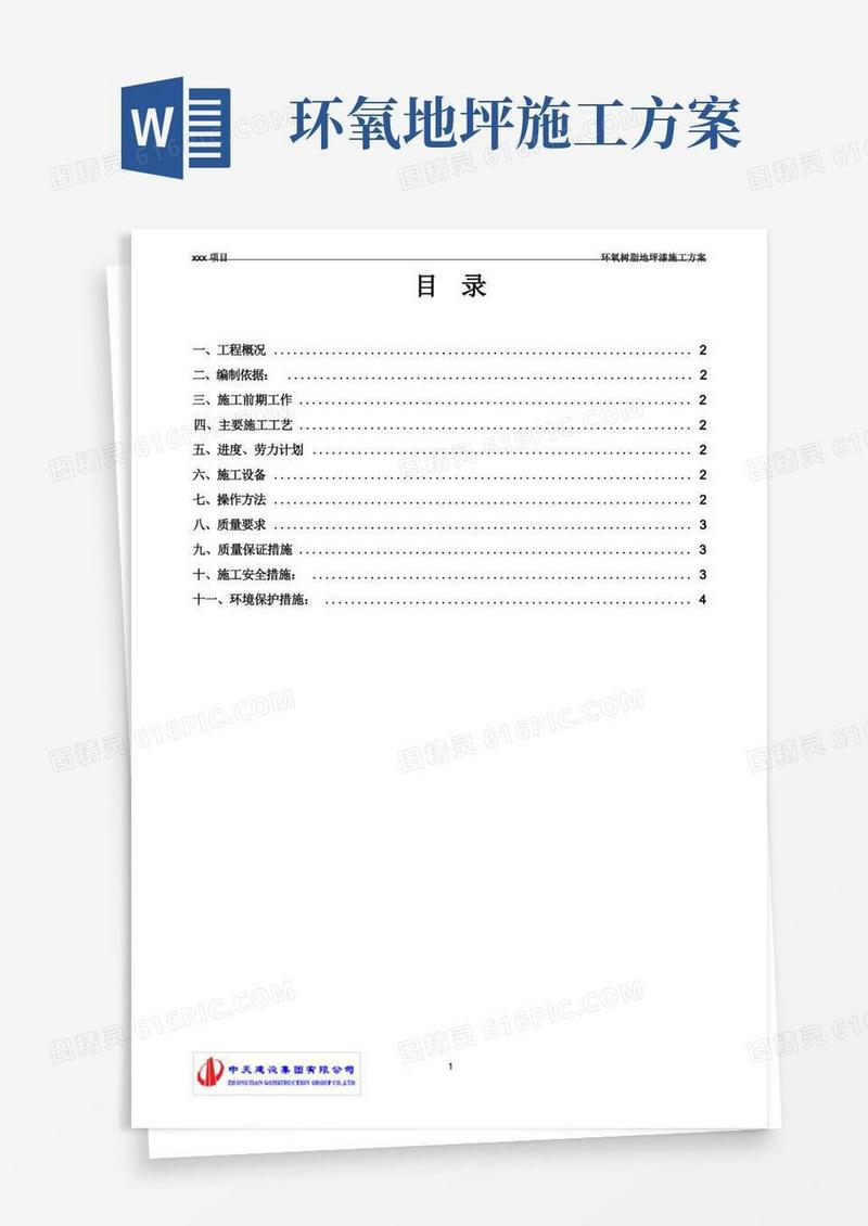环氧树脂地坪漆施工方案