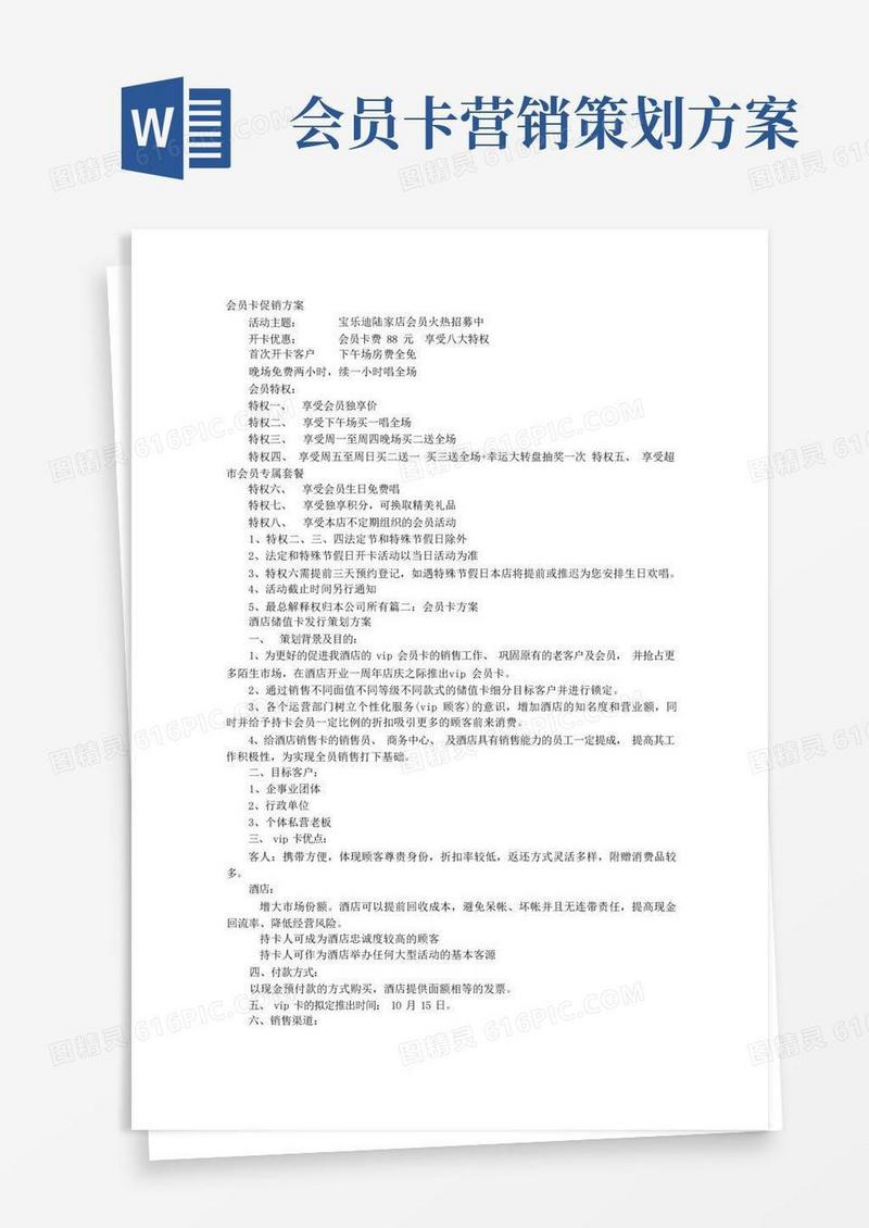 会员卡促销方案