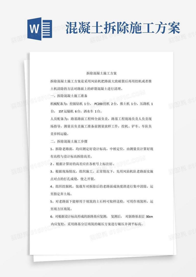 拆除混凝土施工方案