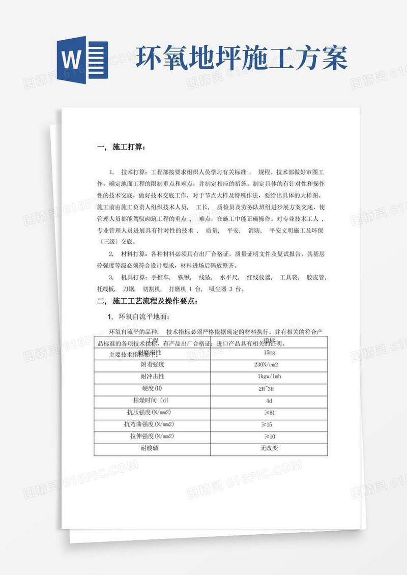 环氧树脂自流平地面施工方案