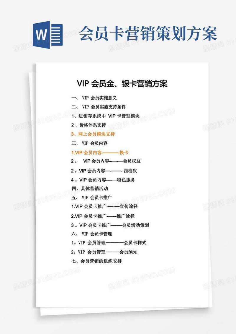 VIP会员金、银卡营销方案【新版精品资料】