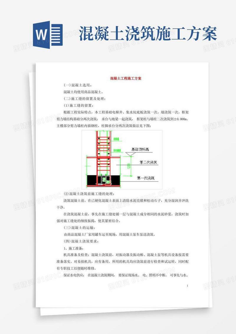 混凝土工程施工方案