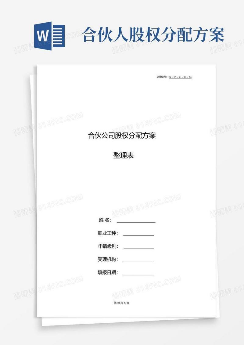 整理合伙公司股权分配方案