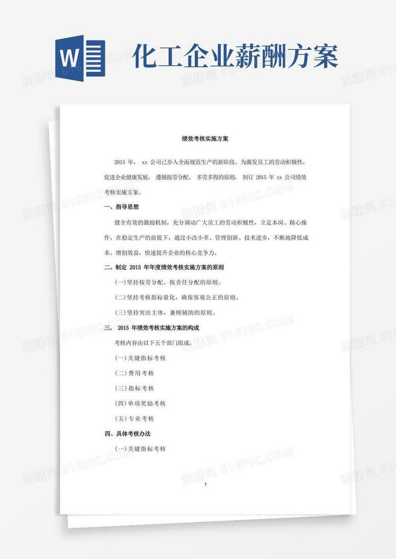 生产化工类企业绩效考核方案