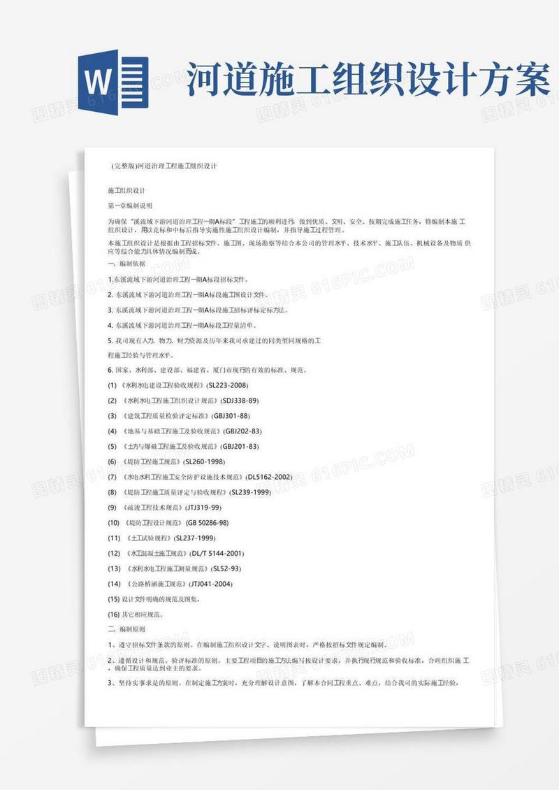 （完整版）河道治理工程施工组织设计