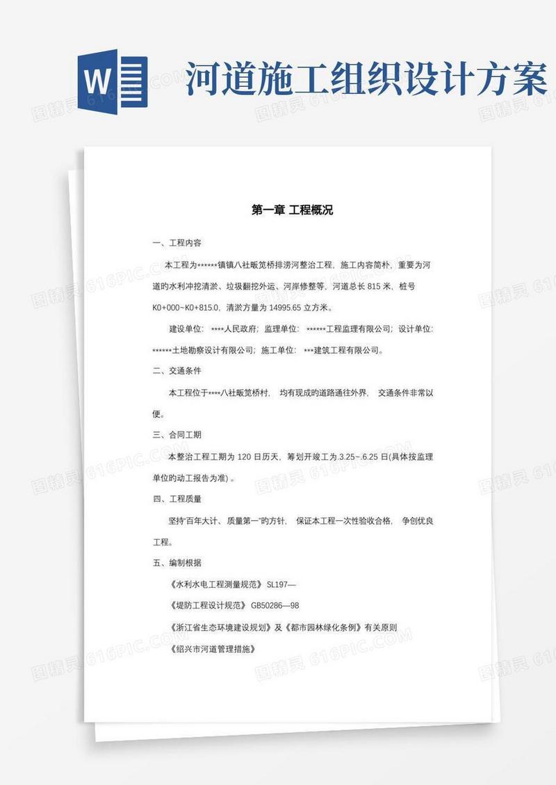 河道清淤整治工程施工组织设计方案
