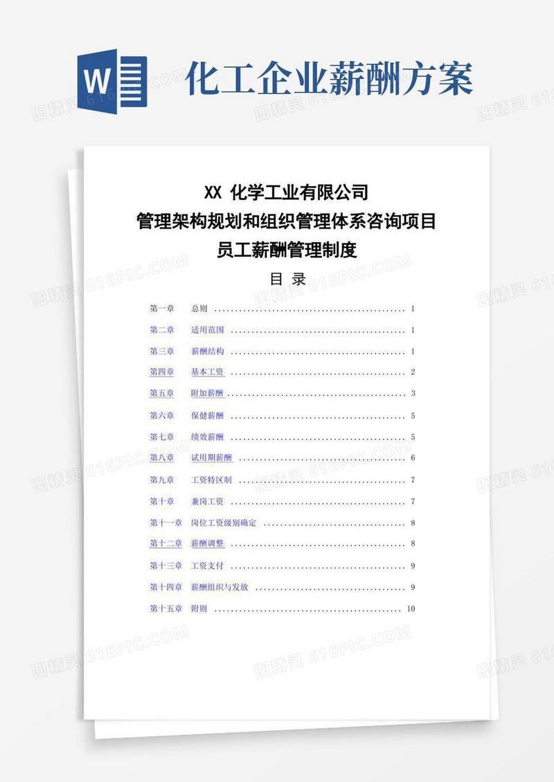 化工员工薪酬管理制度