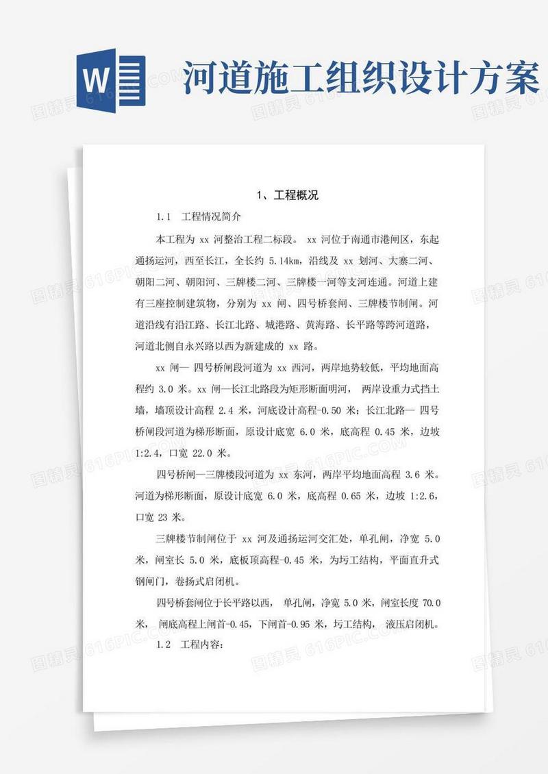 河道整治工程施工组织设计[1]