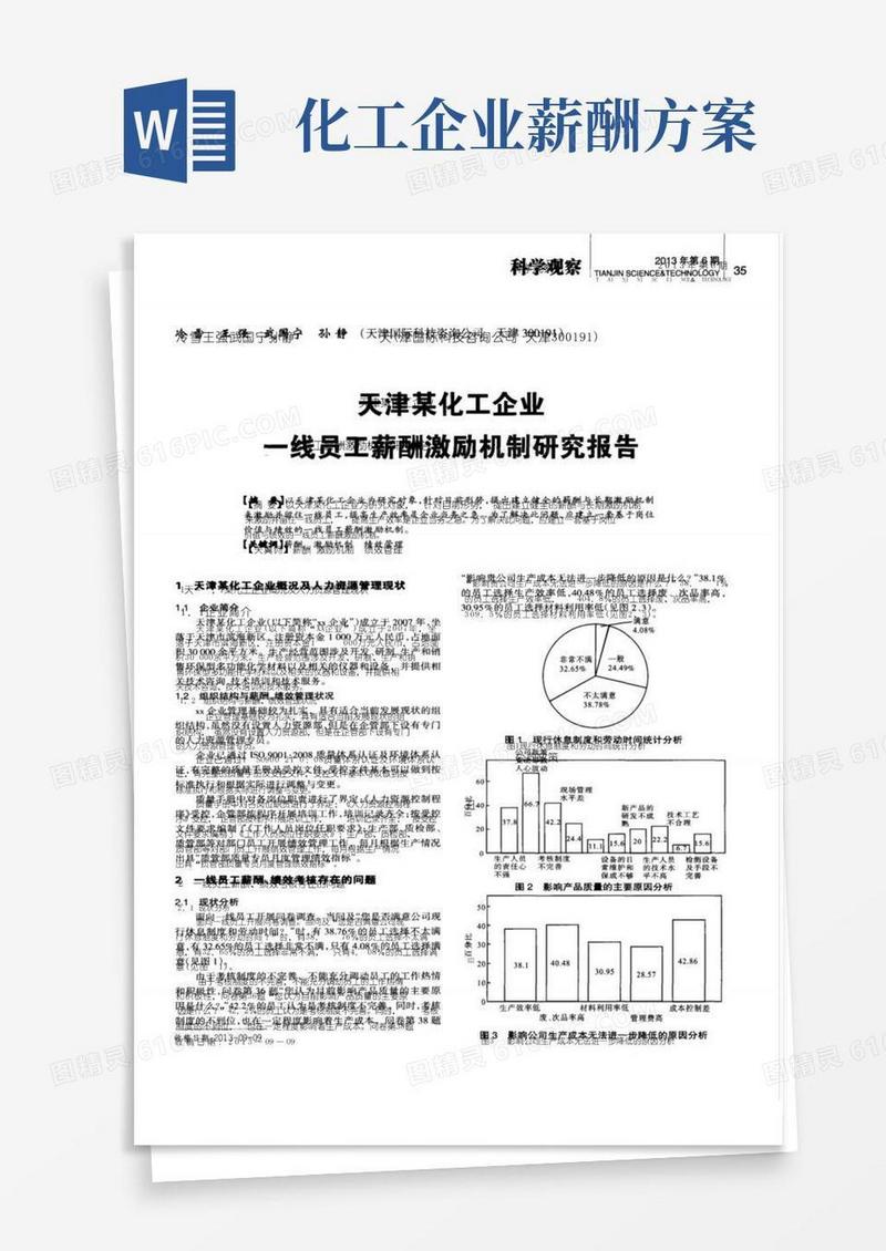 天津某化工企业一线员工薪酬激励机制研究报告