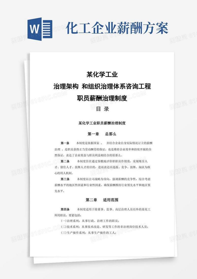某化工员工薪酬管理制度