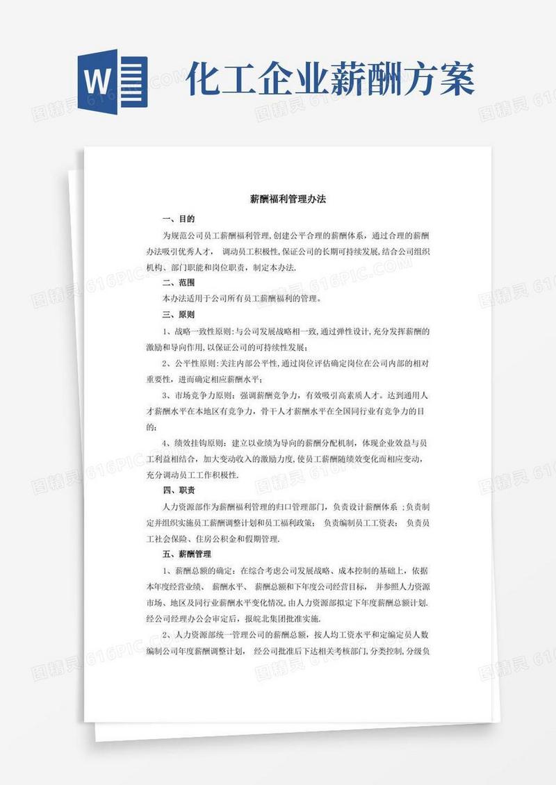 化工企业薪酬福利管理办法