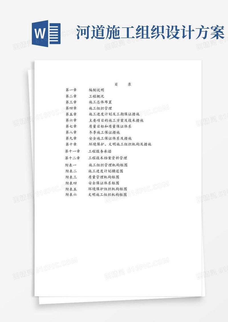 小落河治理工程河道治理施工组织设计