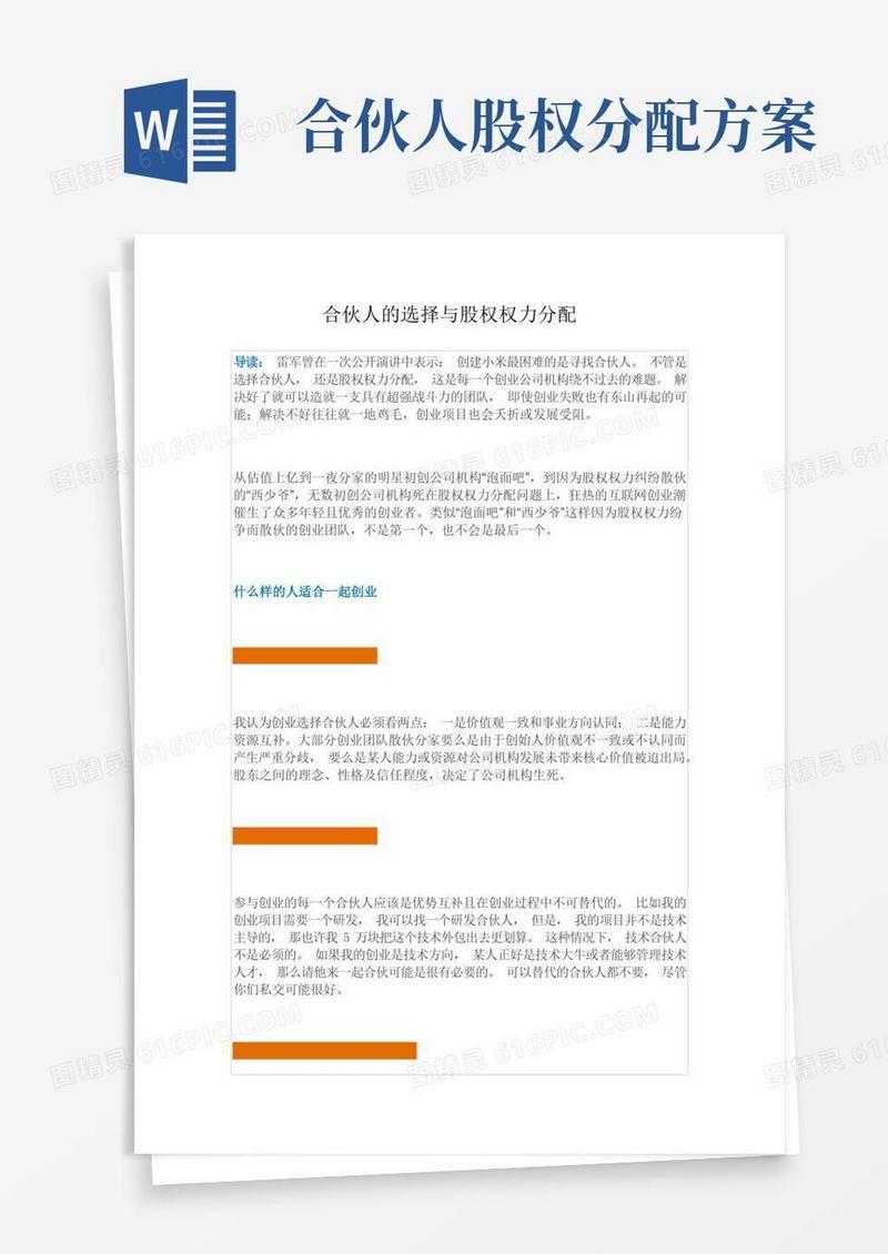 合伙人的选择与股权分配