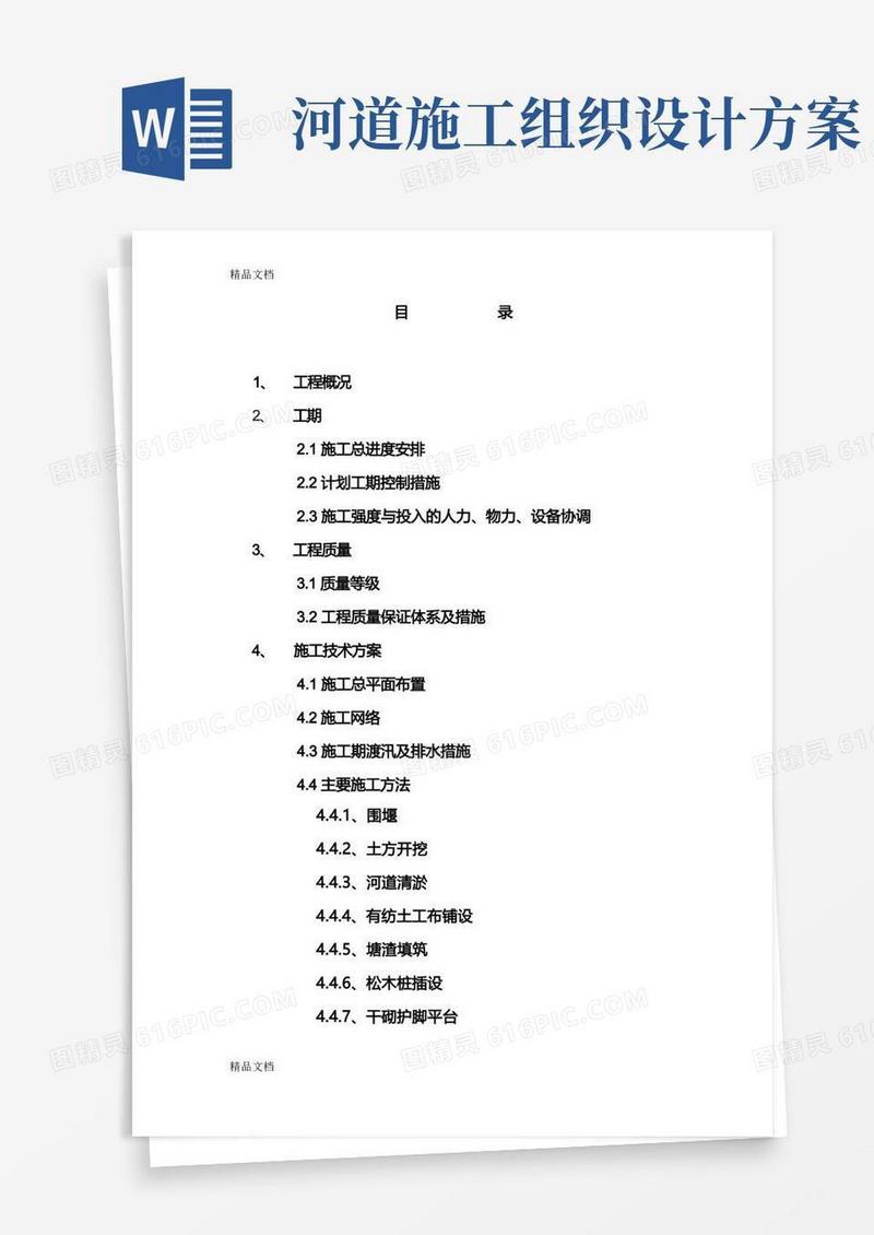某河道整治工程施工组织设计方案1教学提纲