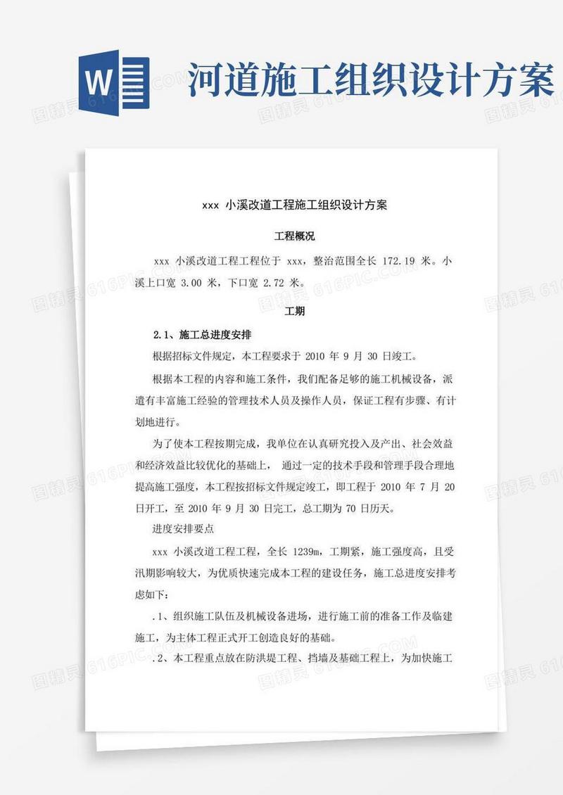 河道整治工程施工组织设计方案围堰河道清淤
