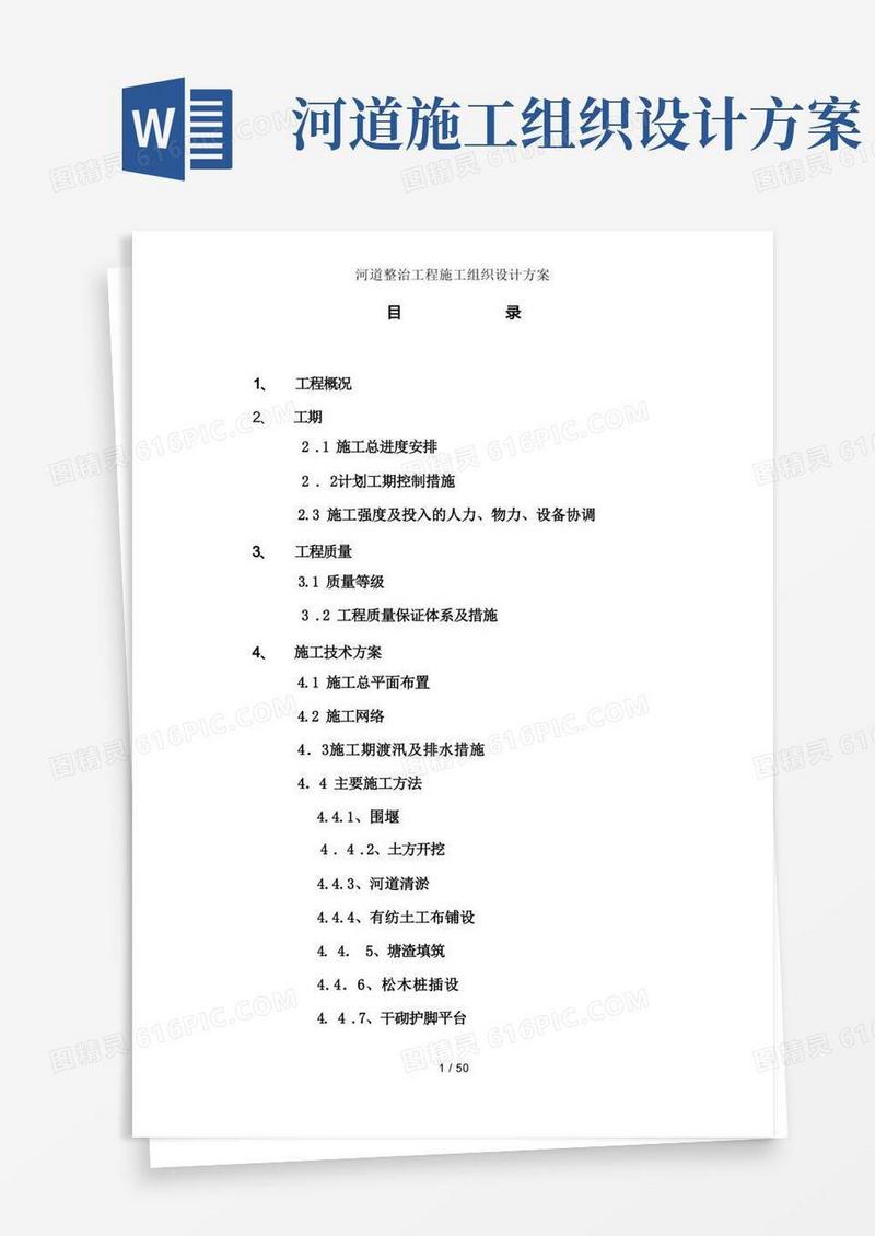 河道整治工程施工组织设计方案