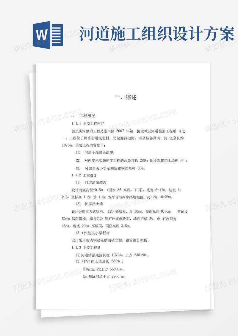 河道施工组织设计资料