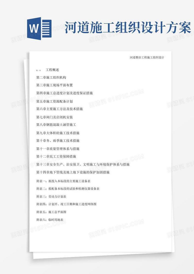 河道整治工程施工组织设计