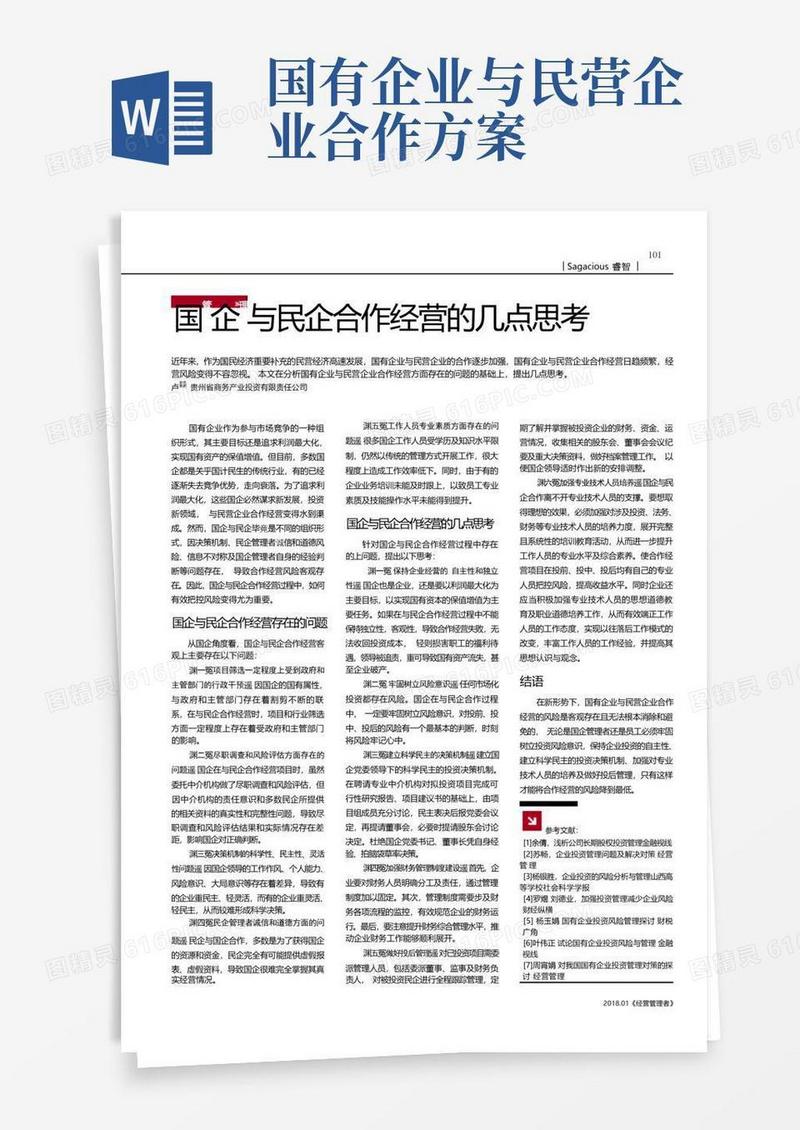 国企与民企合作经营的几点思考