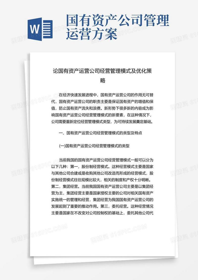 论国有资产运营公司经营管理模式及优化策略