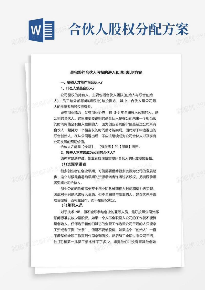 最完整的合伙人股权的进入和退出机制方案