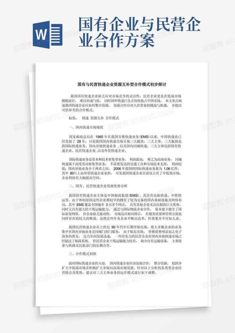 国有与民营快递企业资源互补型合作模式初步探讨