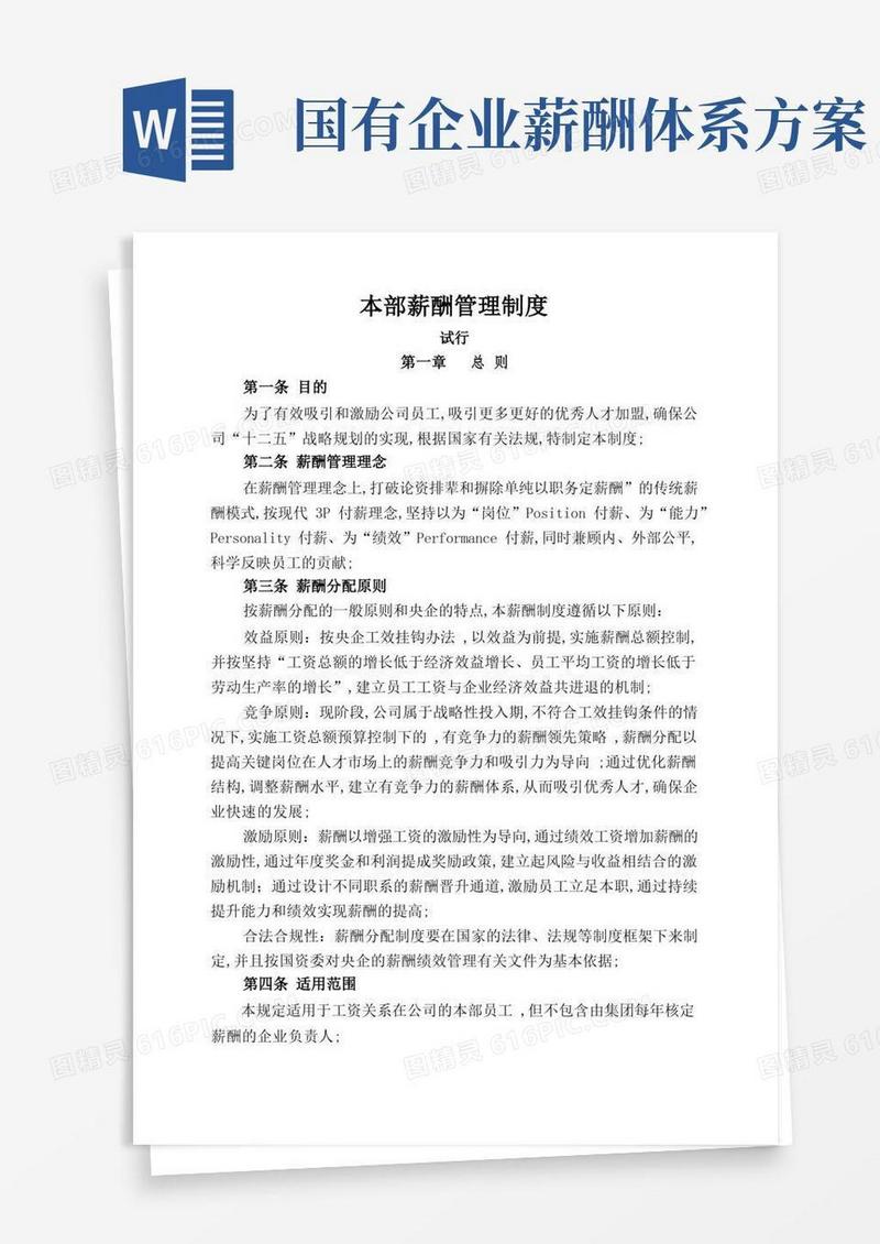 国有企业薪酬管理规定