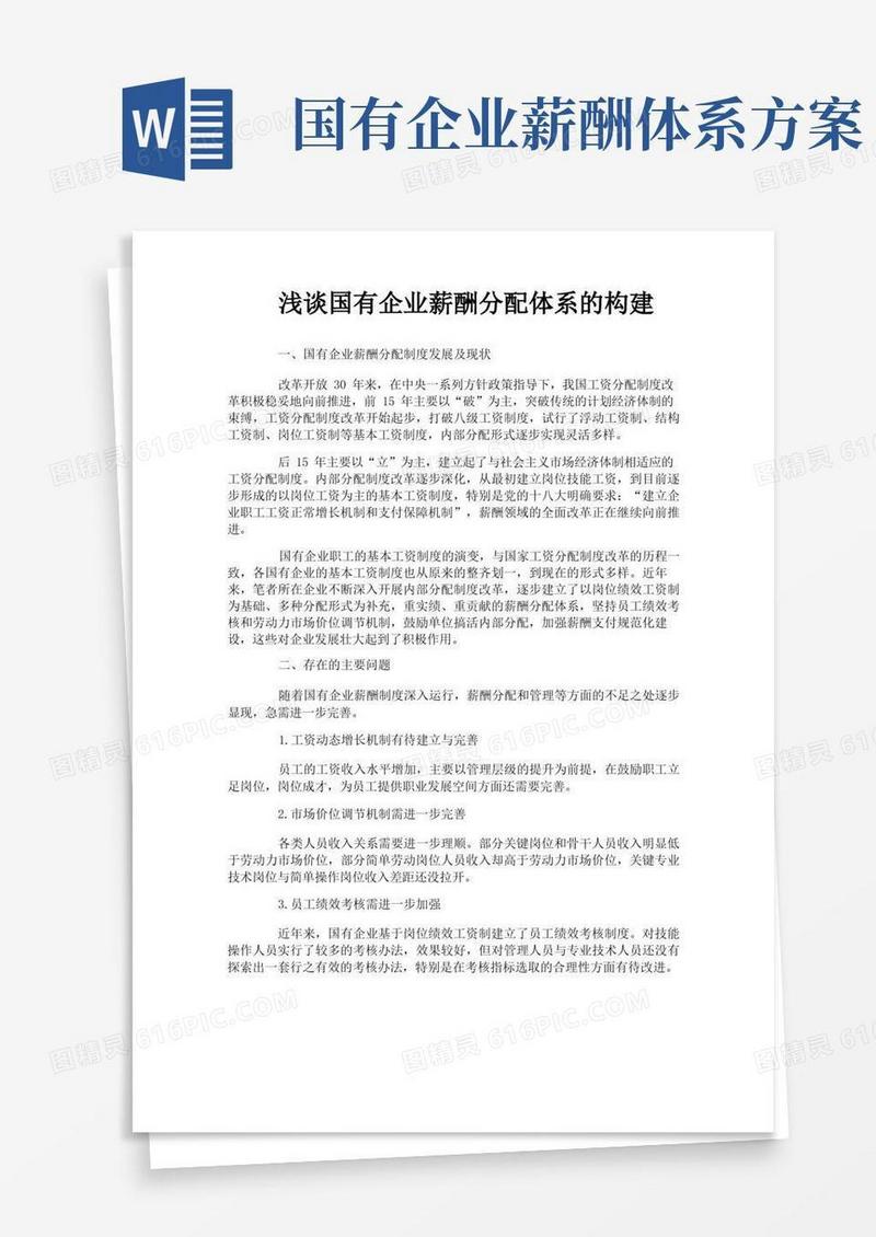 浅谈国有企业薪酬分配体系的构建