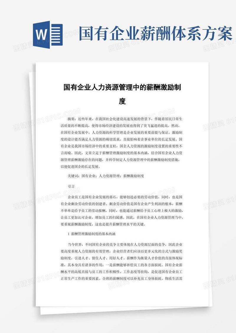 国有企业人力资源管理中的薪酬激励制度
