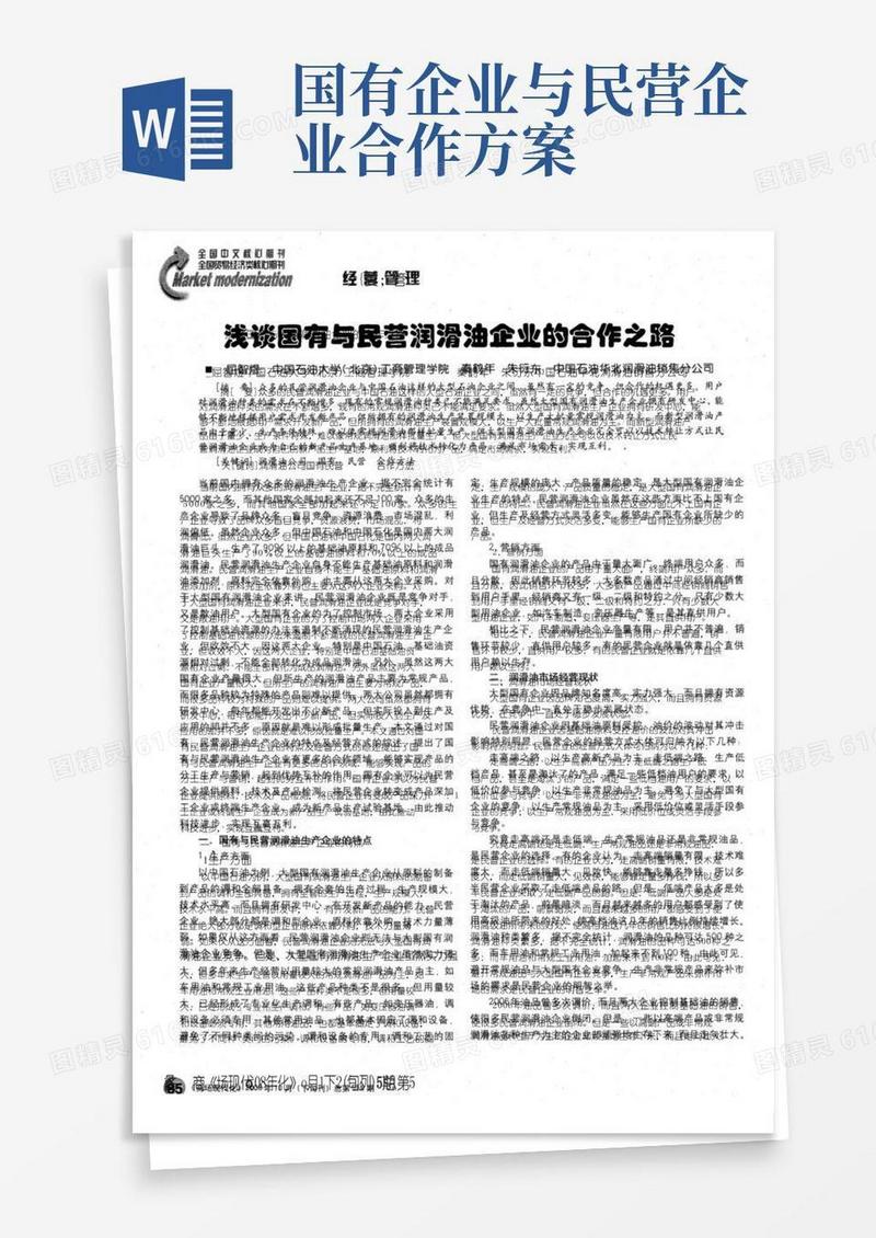 浅谈国有与民营润滑油企业的合作之路