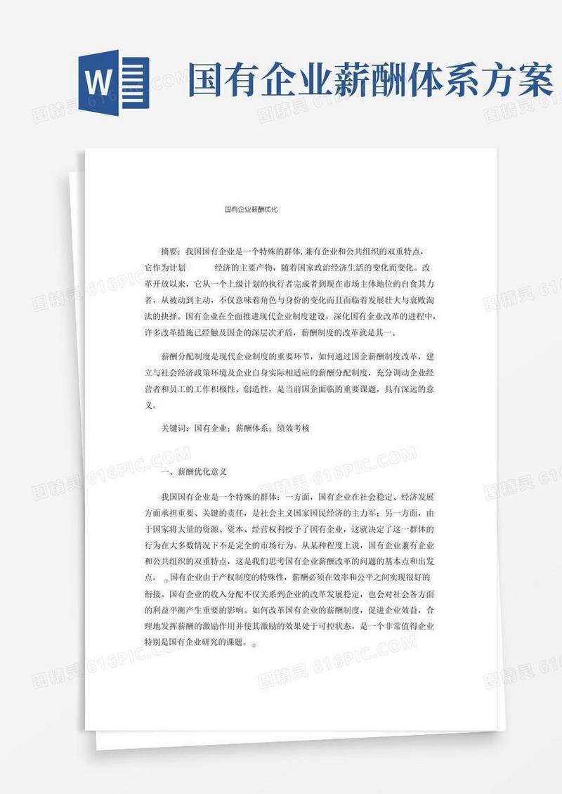 国有企业薪酬优化