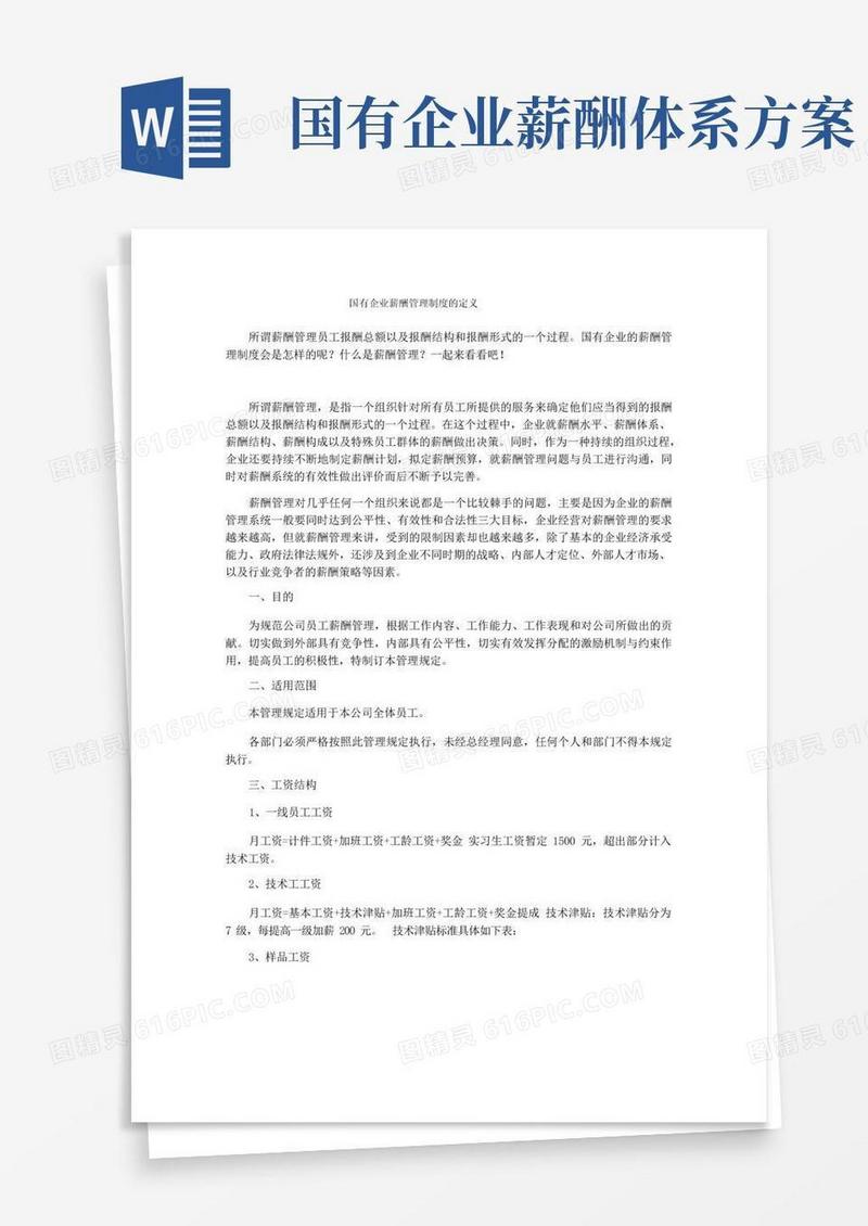 国有企业薪酬管理制度的定义