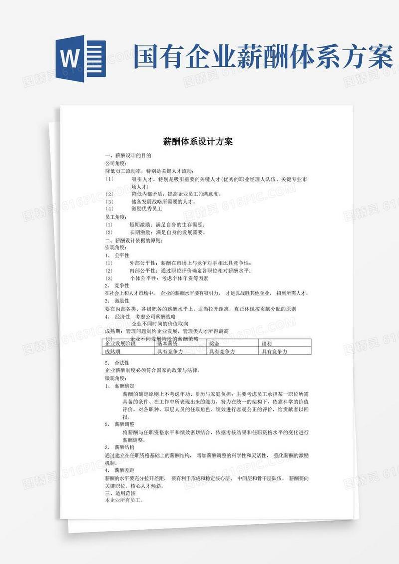 XX公司薪酬体系设计方案