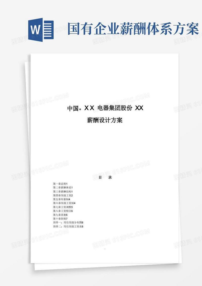 企业薪酬设计方案(完整版)