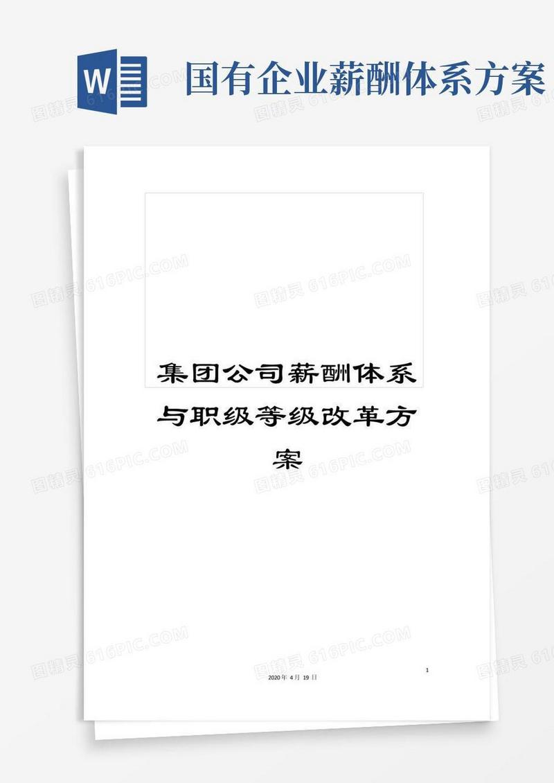 集团公司薪酬体系与职级等级改革方案