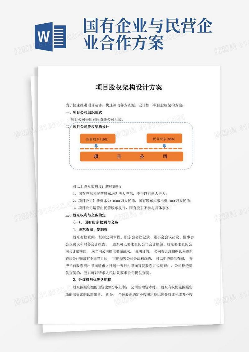 与国企合作的项目股权架构方案(通用模板)