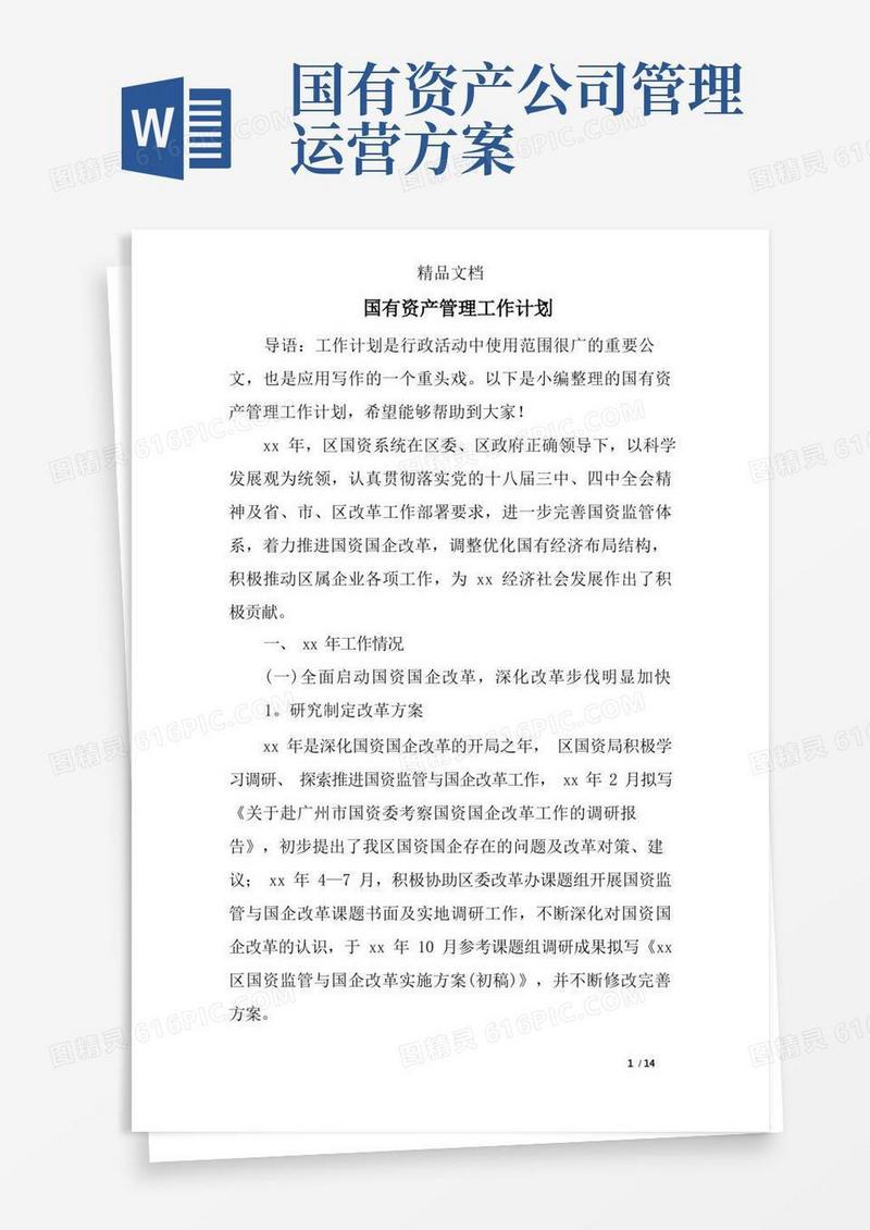 国有资产管理工作计划