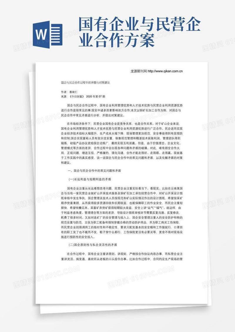 国企与民企合作过程中的矛盾与对策建议