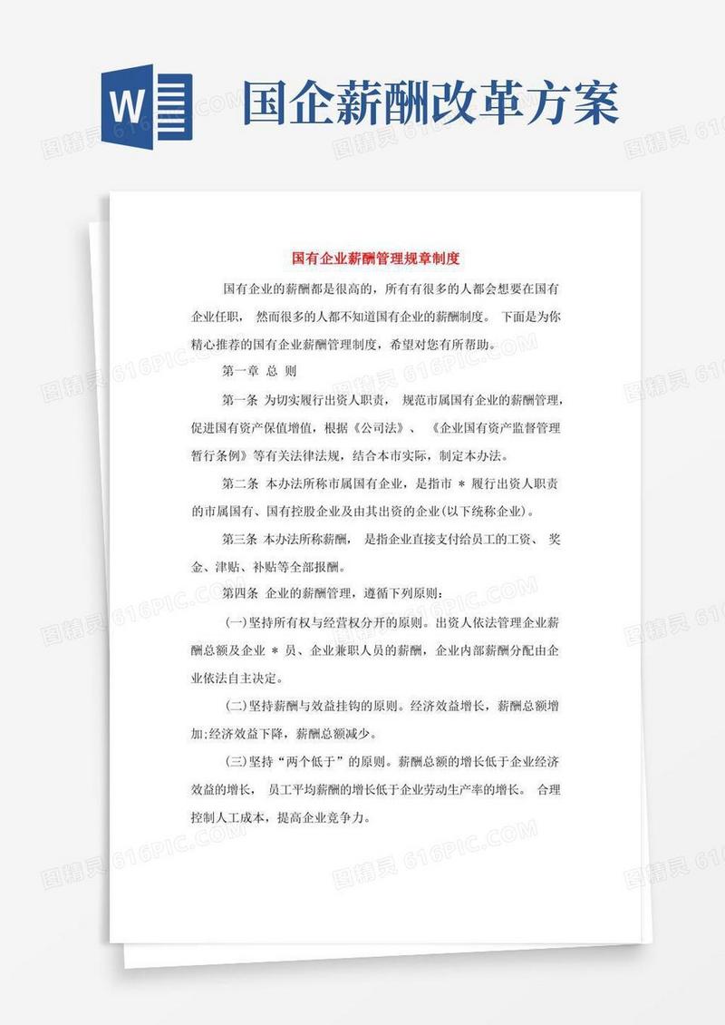 国有企业薪酬管理规章制度
