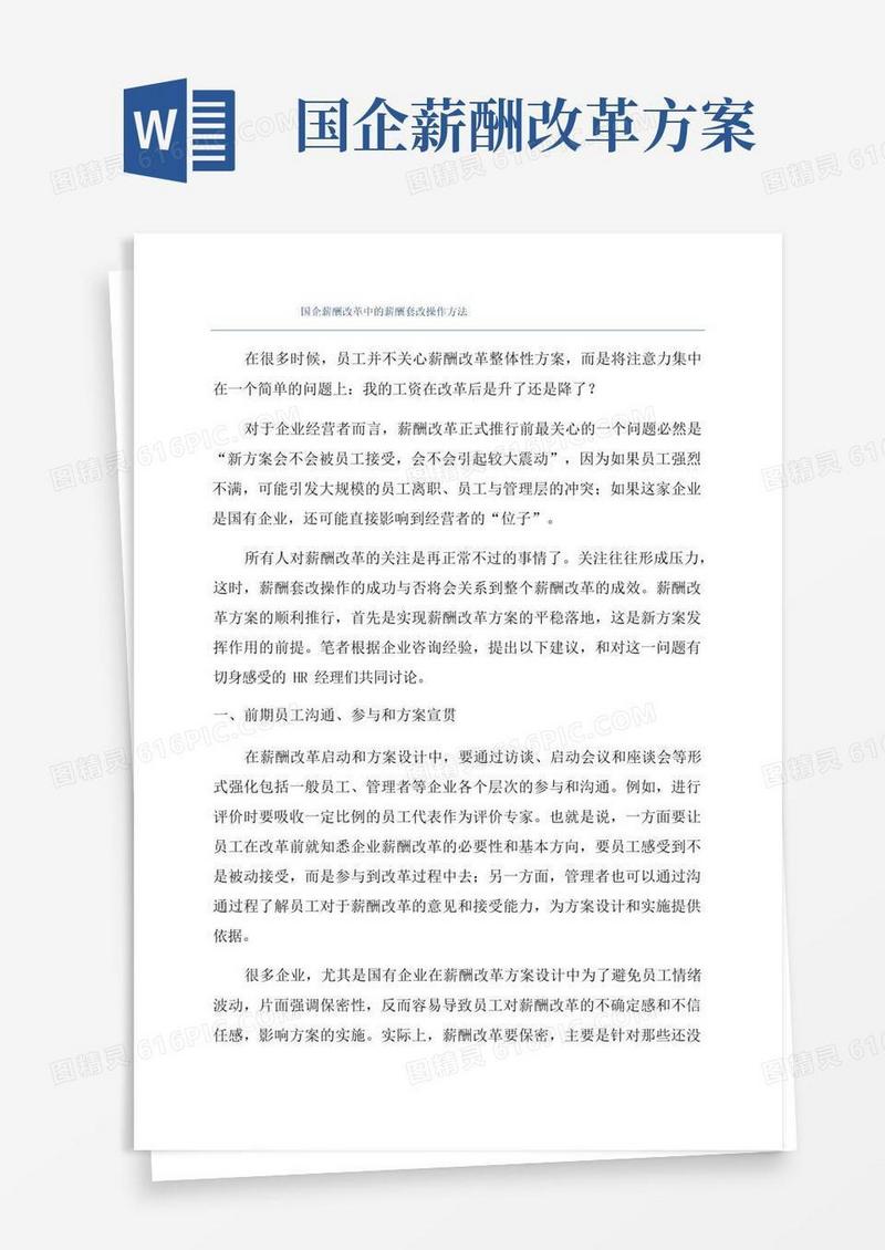 国企薪酬改革中的薪酬套改操作方法