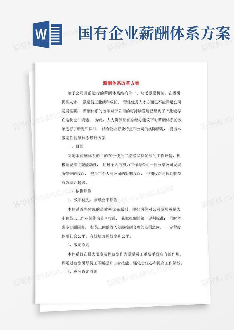 薪酬体系改革方案