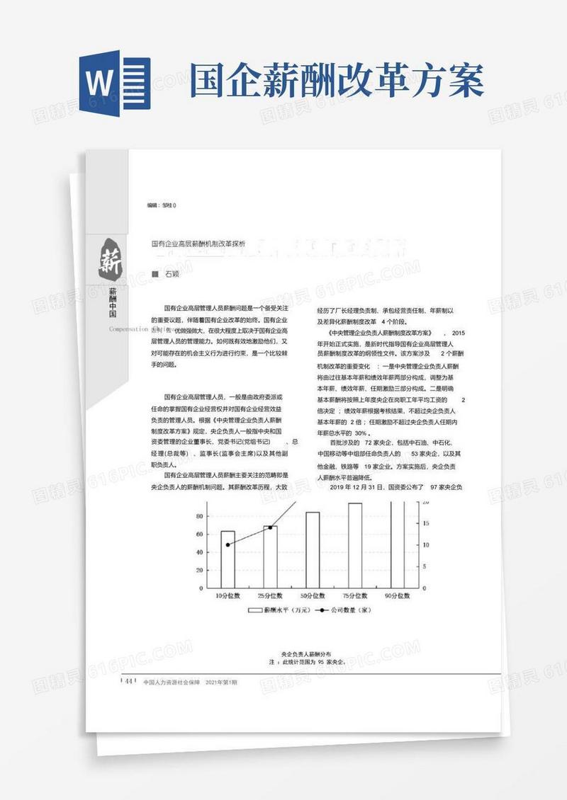 国有企业高层薪酬机制改革探析
