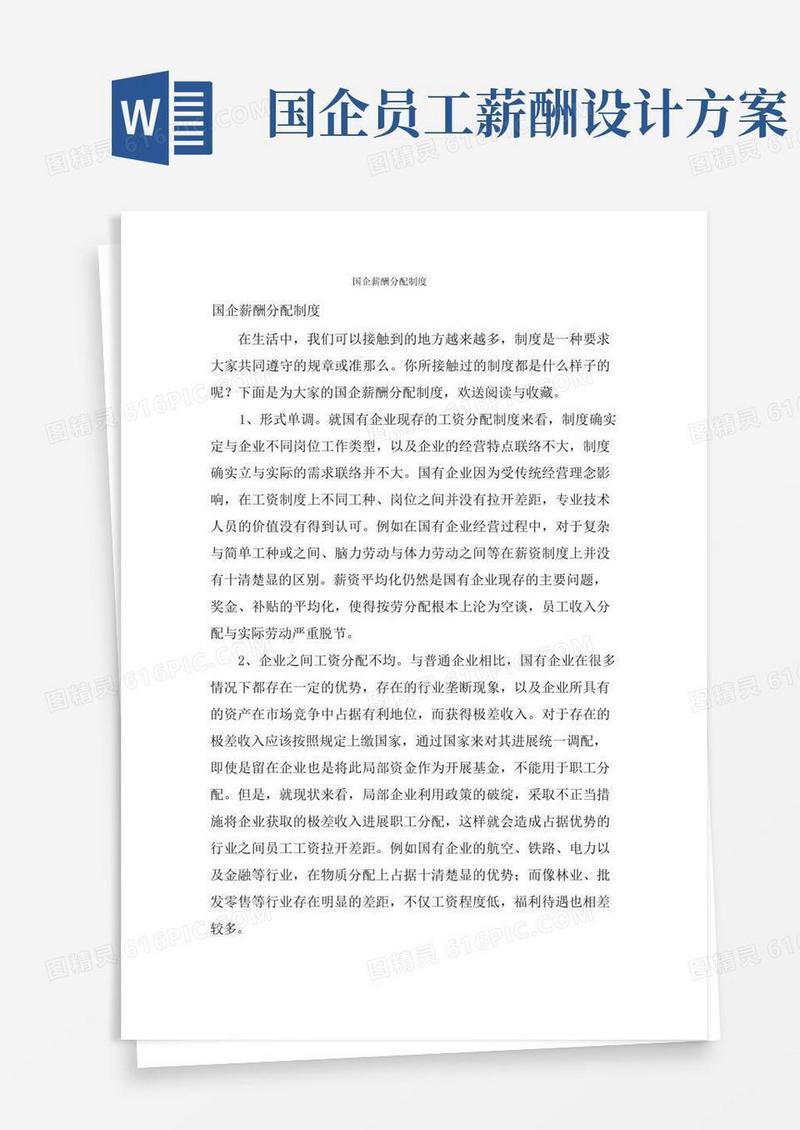 国企薪酬分配制度