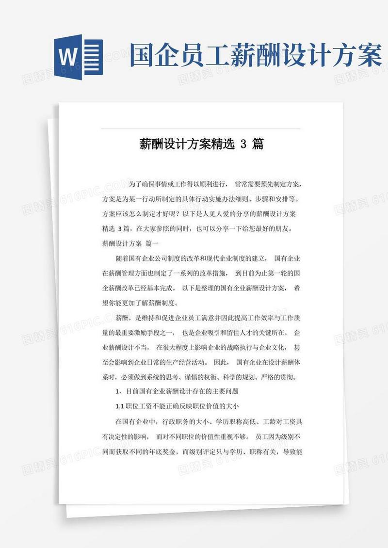 薪酬设计方案精选3篇