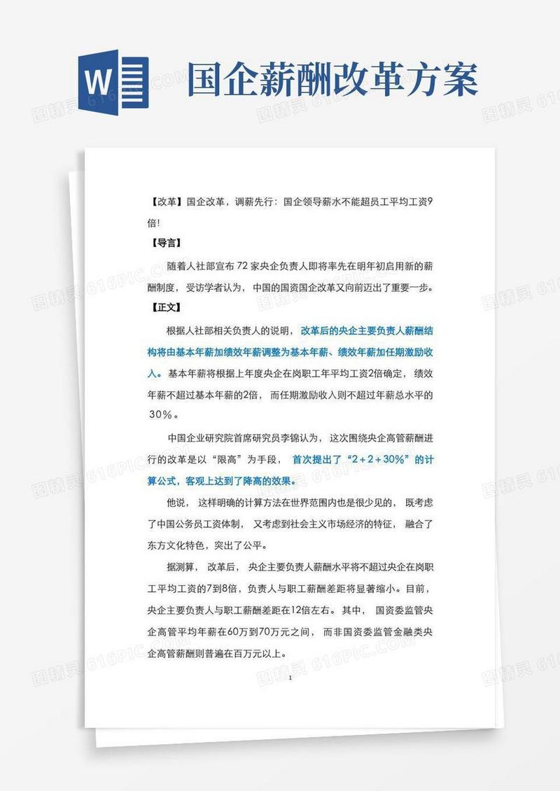 【改革】国企改革,调薪先行：国企领导薪水不能超员工平均工资9倍!