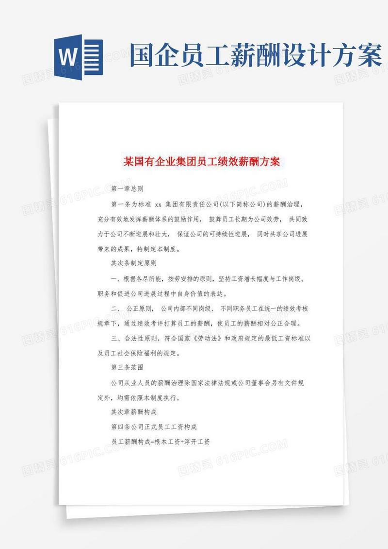 某国有企业集团员工绩效薪酬方案