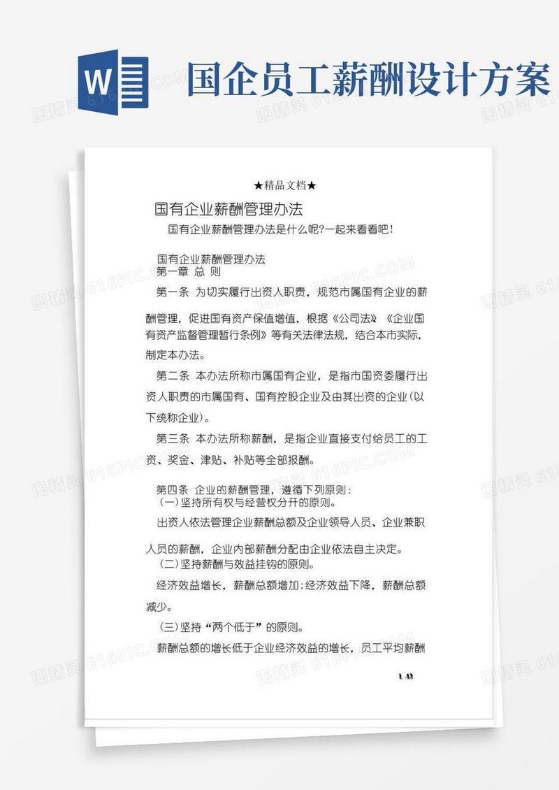 国有企业薪酬管理办法