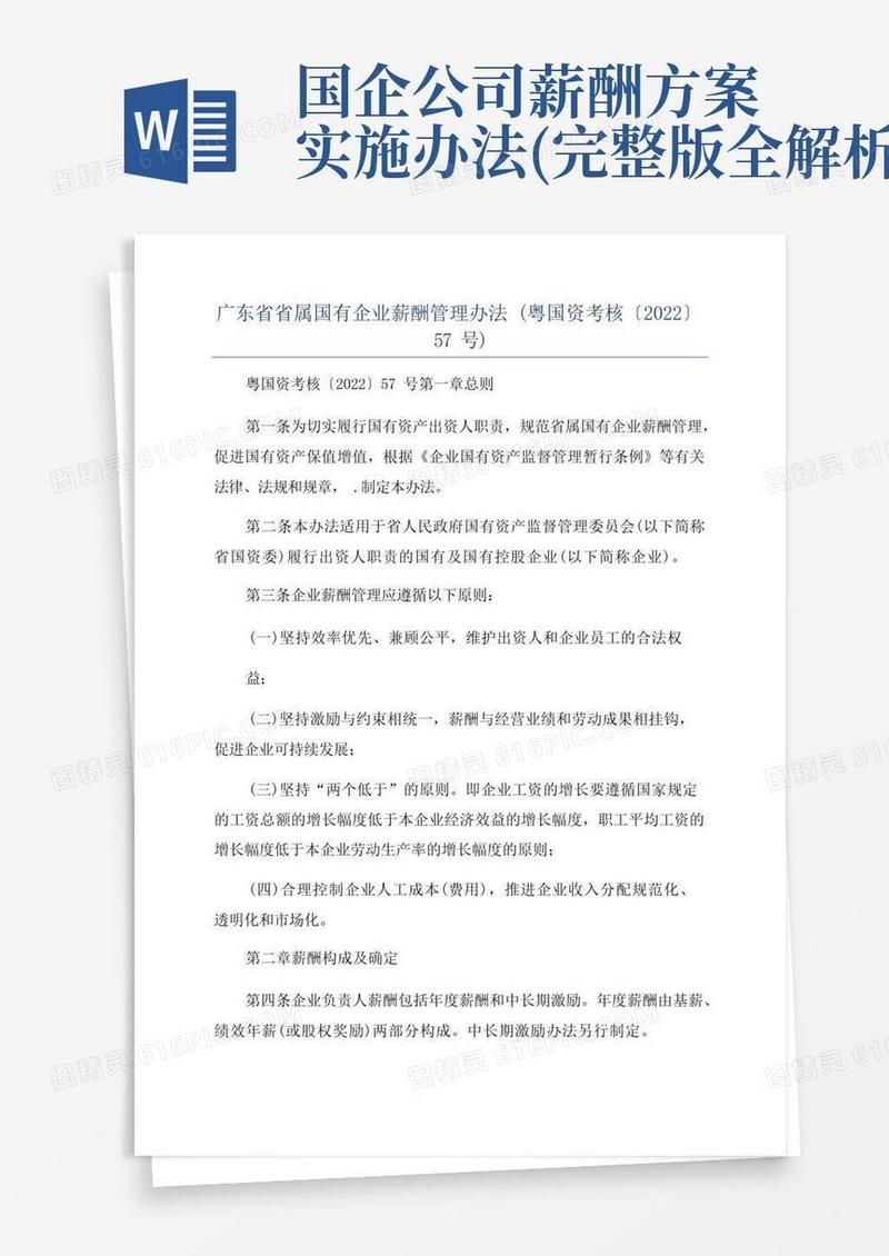 广东省省属国有企业薪酬管理办法(粤国资考核〔2022〕57号)