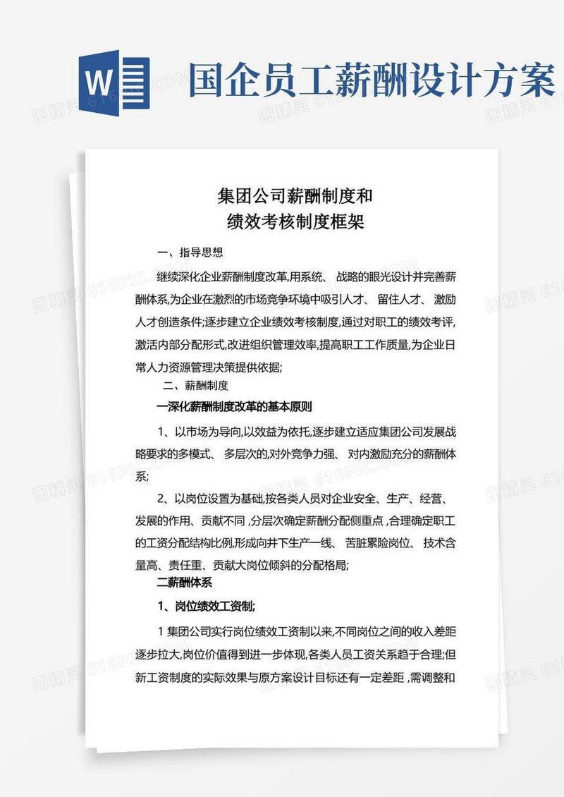国企薪酬制度和绩效考核制度框架